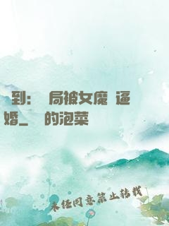簽到：開局被女魔頭逼婚