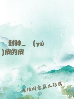 簽約封神