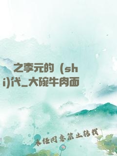 籃壇之李元的時(shí)代