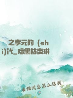 籃壇之李元的時(shí)代