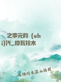 籃壇之李元的時(shí)代