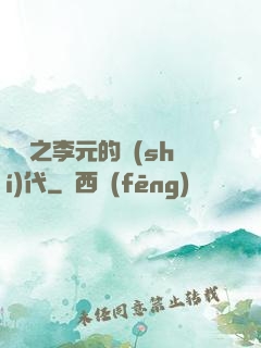 籃壇之李元的時(shí)代
