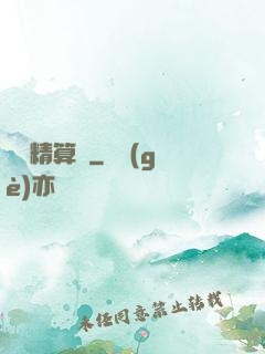 籃壇精算師