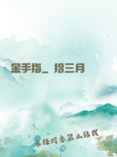籃壇金手指