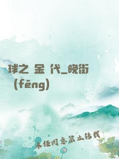 籃球之黃金時代