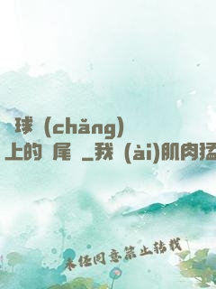 籃球場(chǎng)上的馬尾辮