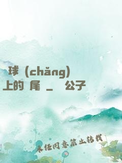 籃球場(chǎng)上的馬尾辮