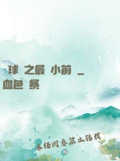 籃球夢之最強小前鋒