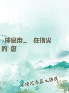 籃球皇帝