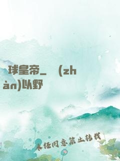 籃球皇帝