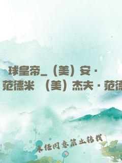 籃球皇帝