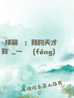 籃球萌寶貝：我的天才教練