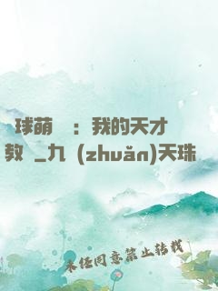 籃球萌寶貝：我的天才教練