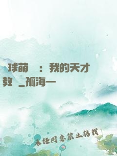 籃球萌寶貝：我的天才教練