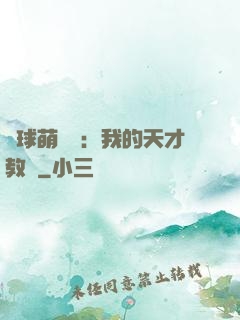籃球萌寶貝：我的天才教練