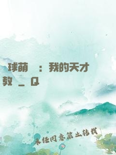 籃球萌寶貝：我的天才教練