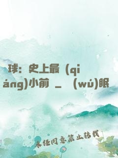 籃球：史上最強(qiáng)小前鋒