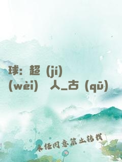 籃球：超級(jí)鋒衛(wèi)搖擺人