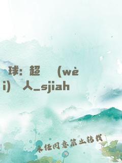 籃球：超級鋒衛(wèi)搖擺人