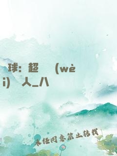 籃球：超級鋒衛(wèi)搖擺人