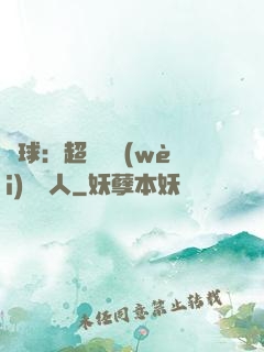籃球：超級鋒衛(wèi)搖擺人
