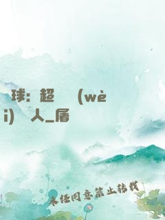 籃球：超級鋒衛(wèi)搖擺人