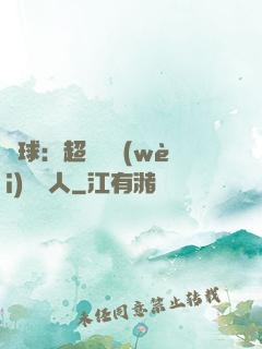 籃球：超級鋒衛(wèi)搖擺人