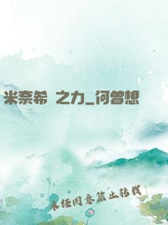 米奈希爾之力