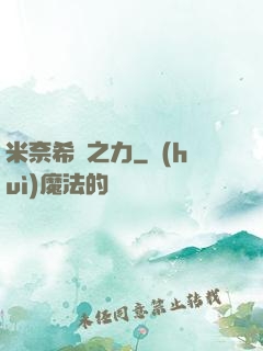 米奈希爾之力