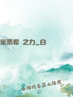 米奈希爾之力