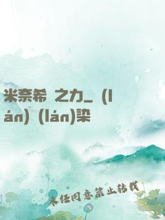 米奈希爾之力