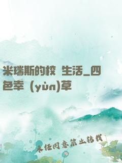 米瑞斯的校園生活