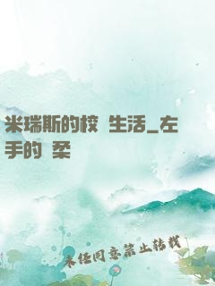 米瑞斯的校園生活