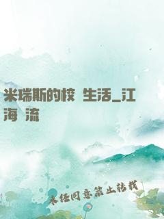 米瑞斯的校園生活