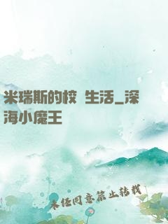 米瑞斯的校園生活