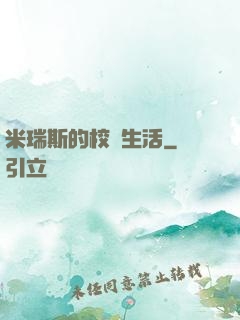 米瑞斯的校園生活