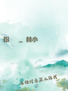 粉妝奪謀