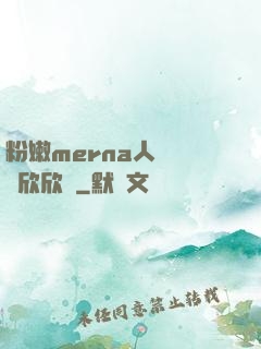 粉嫩merna人體豐滿欣欣賞
