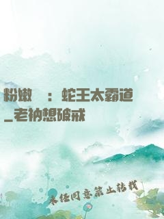 粉嫩糾纏：蛇王太霸道