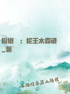 粉嫩糾纏：蛇王太霸道