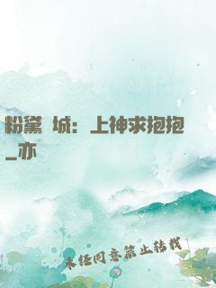 粉黛傾城：上神求抱抱