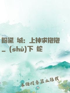 粉黛傾城：上神求抱抱