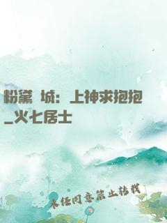 粉黛傾城：上神求抱抱
