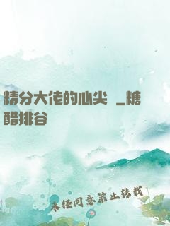 精分大佬的心尖寵