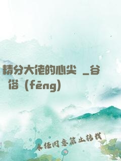 精分大佬的心尖寵