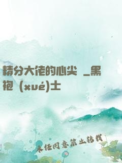 精分大佬的心尖寵