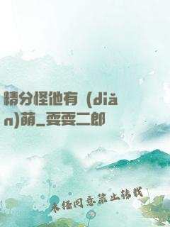 精分怪他有點(diǎn)萌