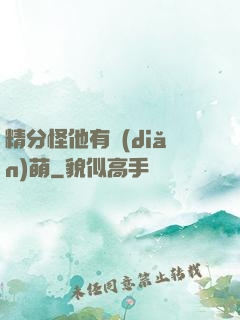精分怪他有點(diǎn)萌