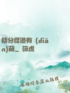 精分怪他有點(diǎn)萌