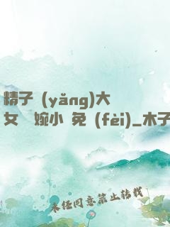 精子養(yǎng)大女兒蘇婉小說免費(fèi)